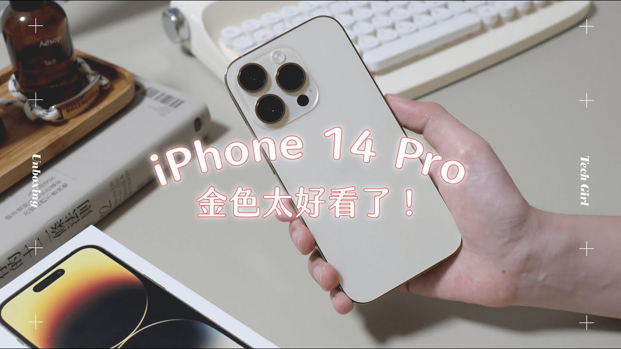 iPhone 14 Pro 金色開箱 ✨ 越看越喜歡 ｜塔科女子 Vlog