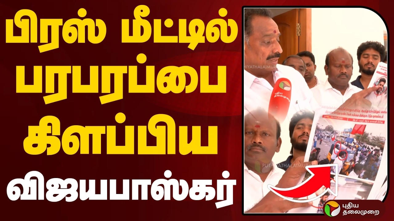 பிரஸ் மீட்டில் பரபரப்பை கிளப்பிய விஜயபாஸ்கர் | M. R. Vijayabhaskar | PTD