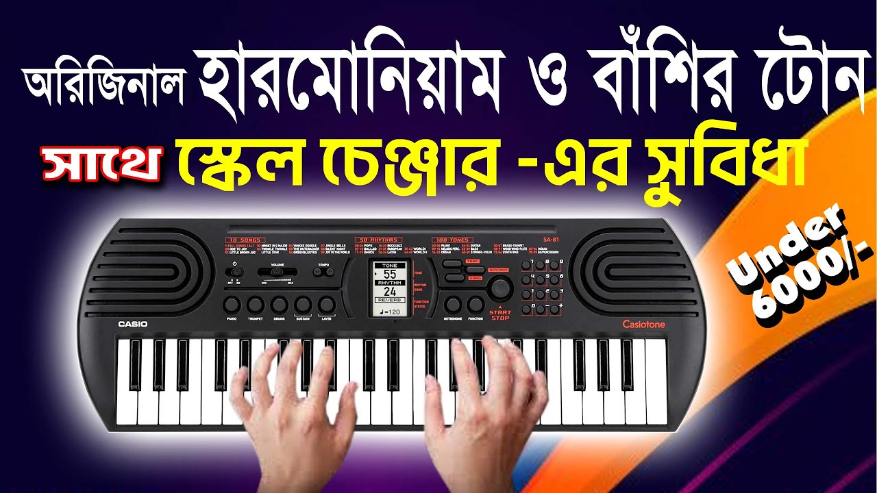 Scale Change Harmonium on mini keyboard | Casio SA 81 | মিনি কিবোর্ডে স্কেল চেঞ্জার হারমোনিয়াম বাজান