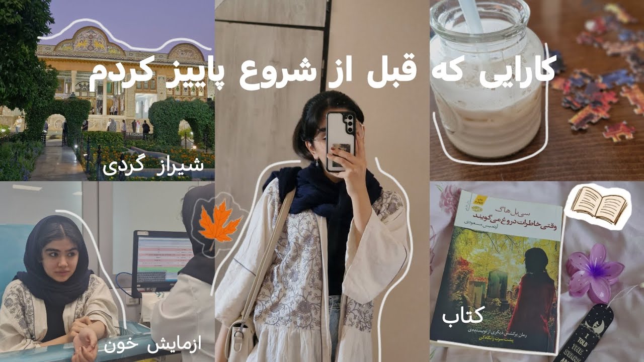 ولاگ شروع پاییز 🍂 شیراز گردی و خرید برای پاییز🍁✨