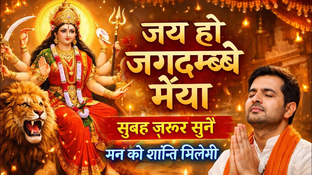 जय हो जगदम्बे मैया 🔱 | Sherawali Maa Song | Durga Mata Bhajan | Emotional Bhakti Song