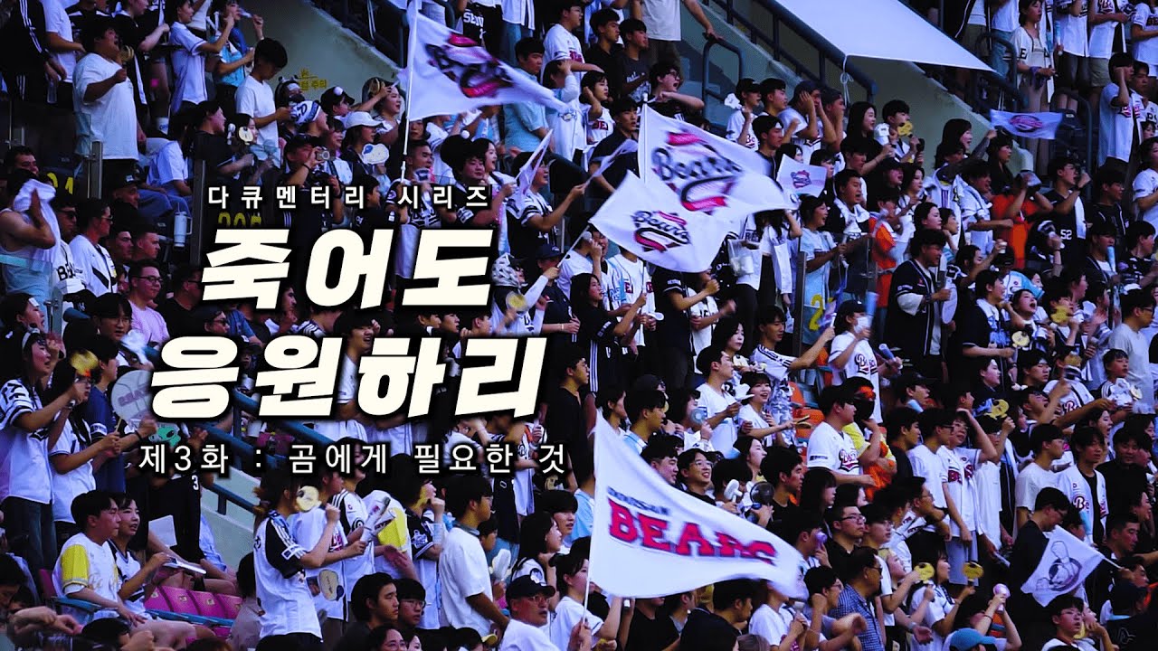 제3화 : 곰에게 필요한 것 | 죽어도 응원하리 [두산 베어스 단편 다큐멘터리]