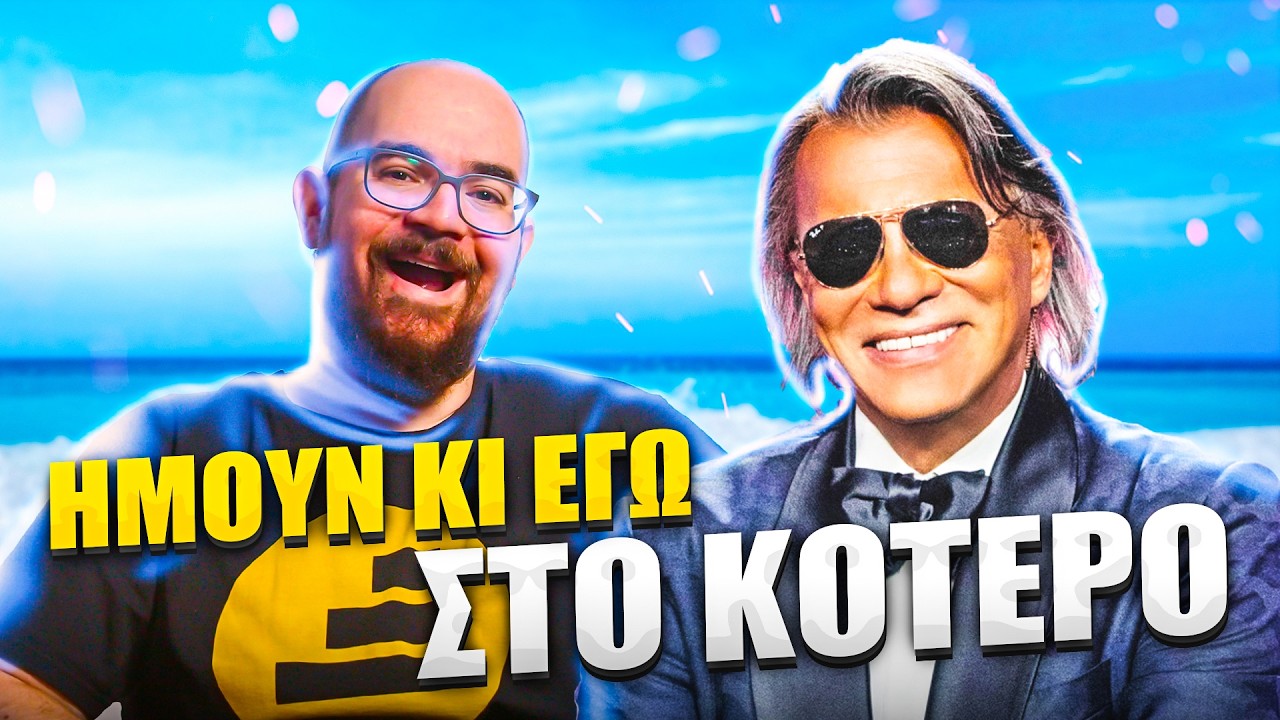 Ηλίας Ψινάκης: Γιατί ΧΡΕΙΑΖΕΤΑΙ Σωματοφύλακες