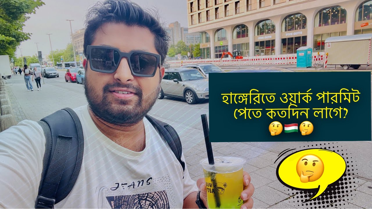হাঙ্গেরিতে ওয়ার্ক পার্মিট পেতে কতদিন লাগে? Hungary work permit 🇭🇺