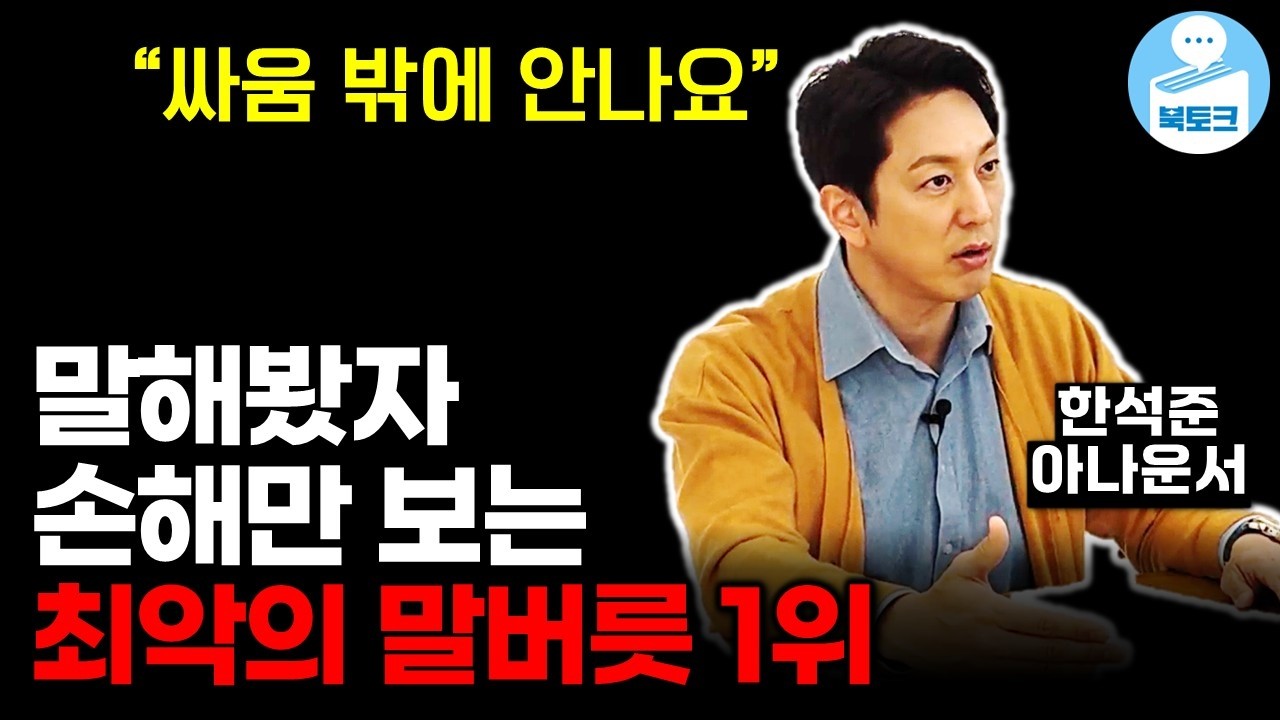 절대 이렇게 말하지 마세요. 입만 열면 손해입니다.(한석준 1부)