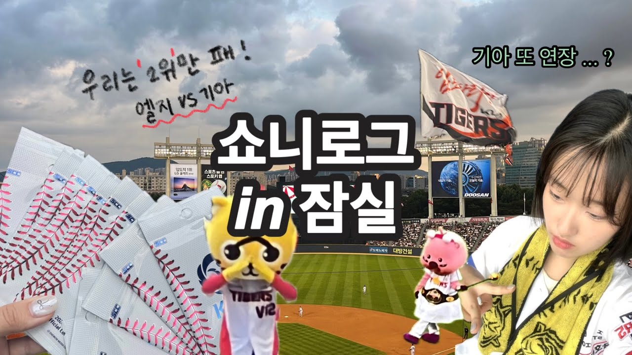 [쇼니로그—̳͟͞͞♥] 누나 혹시 야구선수에요 ? | 야구장 브이로그 | 기아 타이거즈 VS 엘지 트윈스 | 엘지전 스윕 | 0710-11 직관 ⚾️ | 크보카드깡
