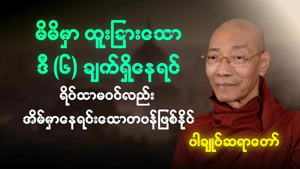 မိမိမှာ ထူးခြားသော ဒီ(၆)ချက်ရှိနေရင် ရိပ်သာမဝင်လည်း အိမ်မှာနေရင်းသောတပန်ဖြစ်နိုင် (ပါချုပ်ဆရာတော်)