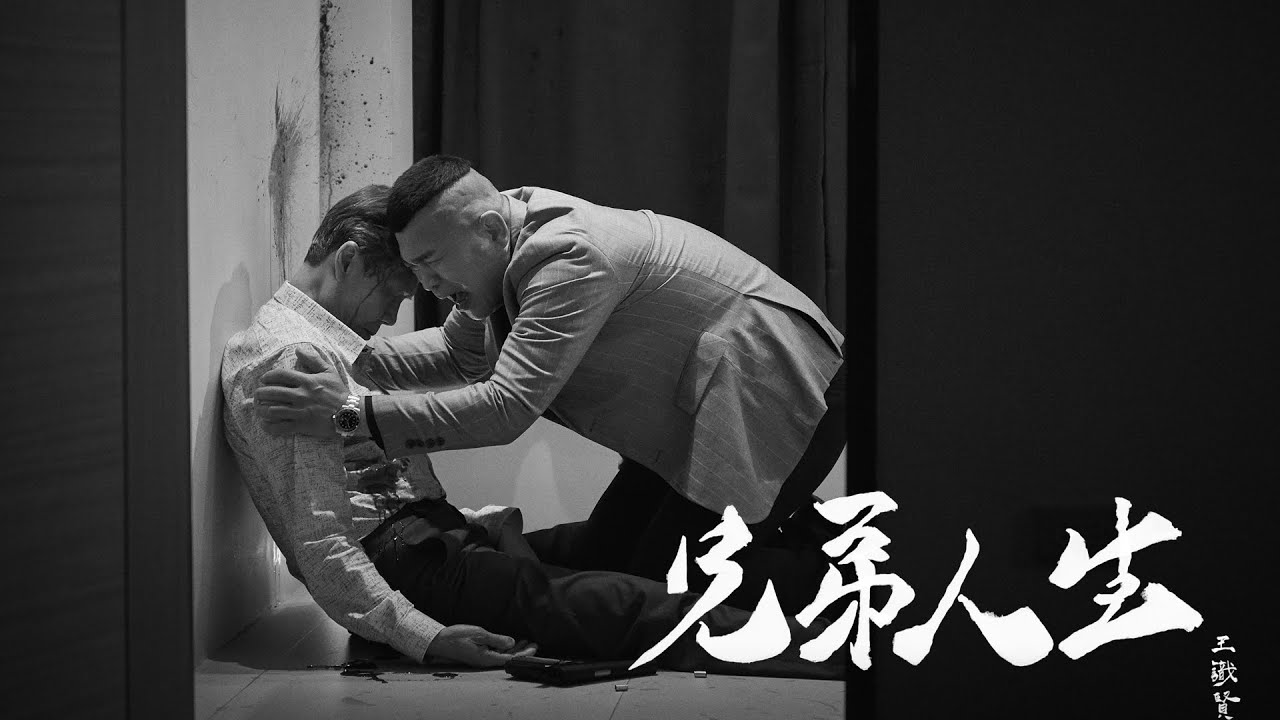 王識賢 Jason Wang【兄弟人生】Official Music Video《角頭－鬥陣欸》電影主題曲