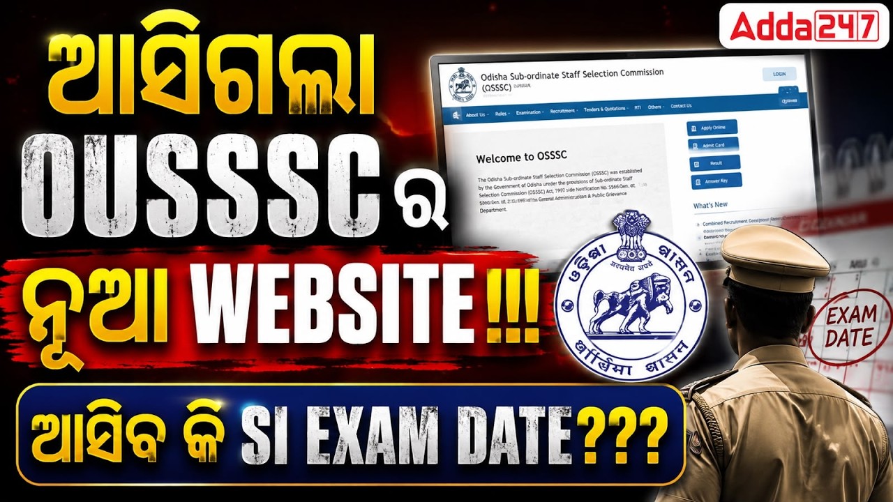Odisha Police Recruitment 2026 | OUSSSC New Website Launch 🚀| Odisha Police SI Exam Date 2026?