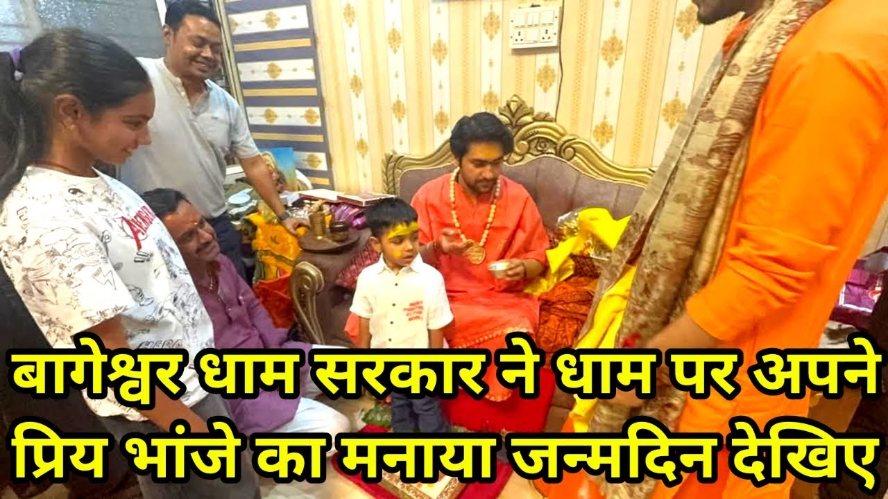 बागेश्वर धाम सरकार ने धाम पर अपने प्रिय भांजे का मनाया जन्मदिन देखिए 3/4/2025 ||
