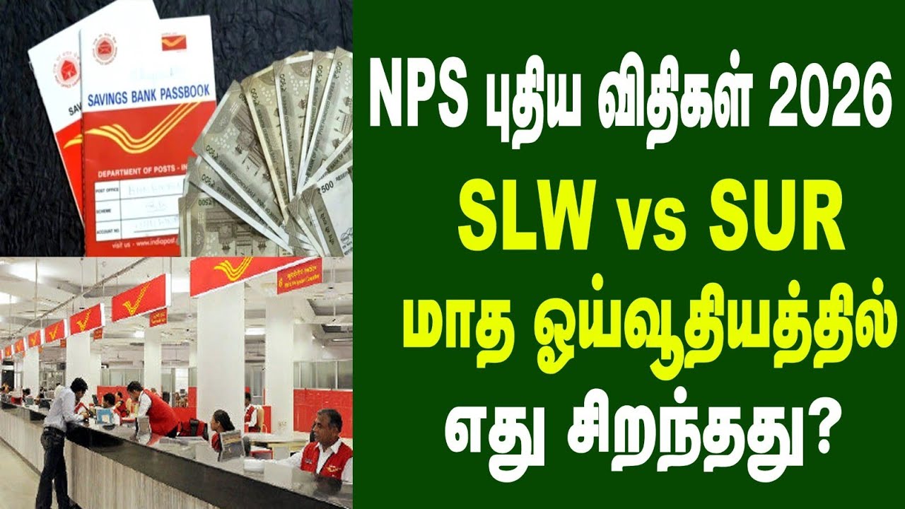 NPS புதிய விதிகள் 2026 SLW vs SUR  மாத ஓய்வூதியத்தில் யாருக்கு எது சிறந்தது