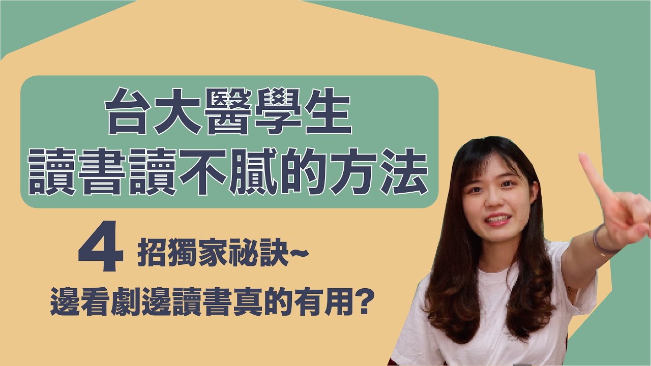 讀書讀不膩的方法✨邊讀書邊看劇也能上醫科？4招讓你一直讀下去~｜【我要上大學】｜王茹 Elaine Wang