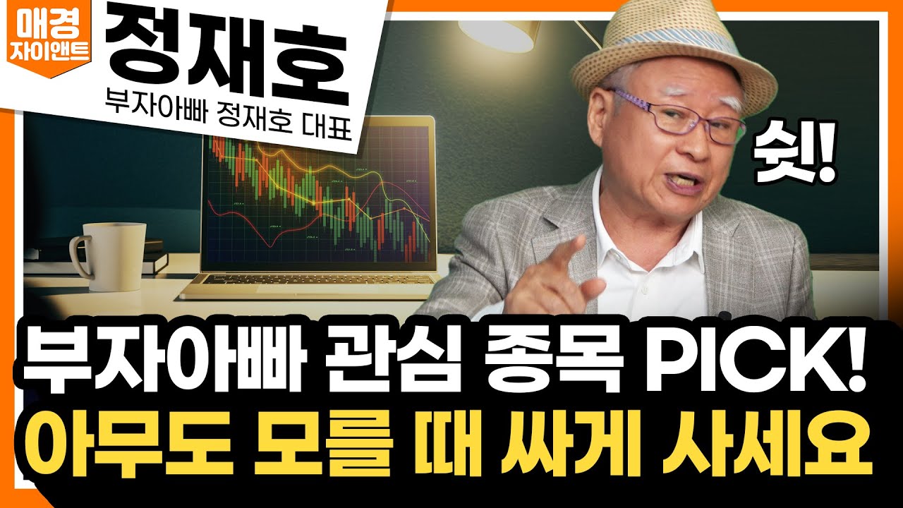 [통합본] 부자아빠의 관심주 K-POP ETF가 대세! 태조이방원처럼 뜰겁니다ㅣ미국주식보다는 한국주식을 주목하세요 코스피 4000 갑니다｜부자아빠 정재호 대표｜자이앤트썰