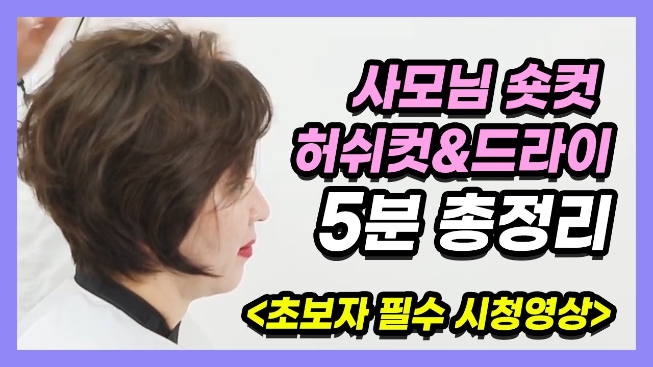사모님 숏컷 허쉬컷 드라이 5분 총정리 보브컷 커트학원 미용학원 커트교육 권홍아카데미