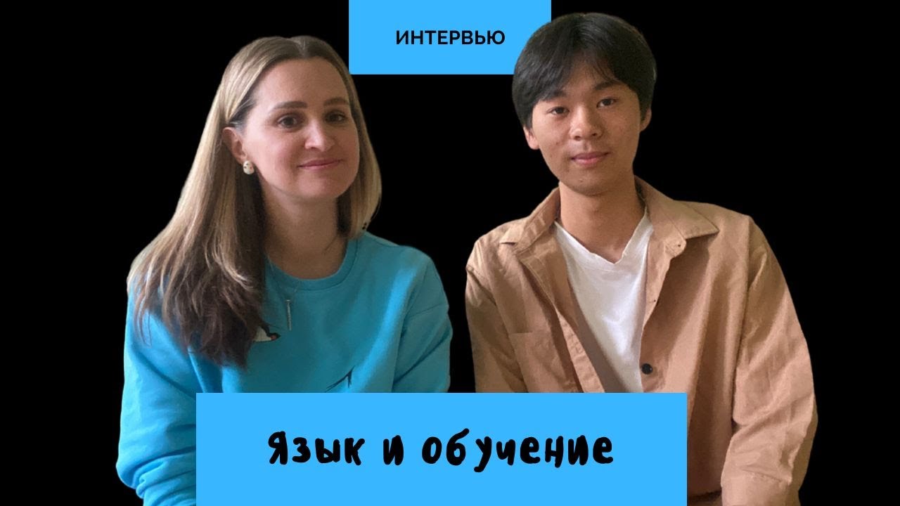Обучение в России. История Чжан Шуцин   || Интервью