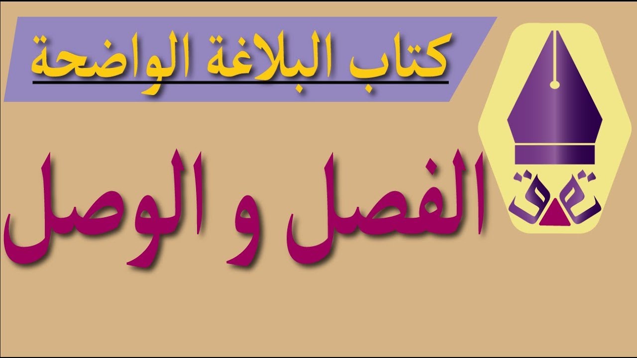الفصل و الوصل /مواضع الفصل - البلاغة الواضحة