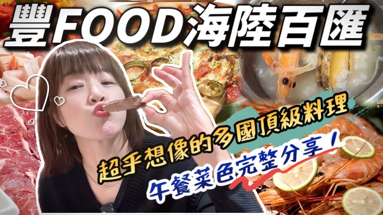 【吃到飽】典華豐FOOD｜內湖大直飯店Buffet，超多菜色實際體驗分享！鮑魚、天使紅蝦、螃蟹、牛排、松葉蟹腳、牛肉湯，果然如其店名的豐富！