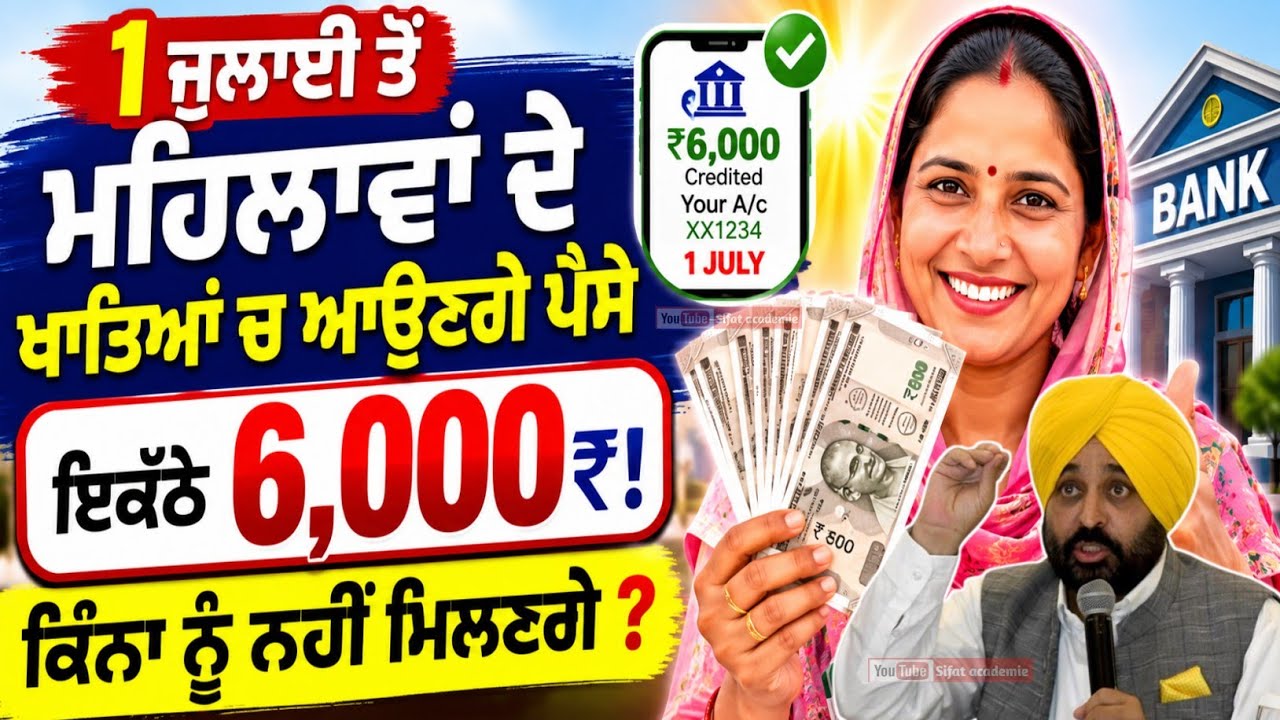 Punjab 1000 rs scheme | 1 ਜੁਲਾਈ ਤੋਂ ਮਹਿਲਾਵਾਂ ਦੇ ਖਾਤੇ ਚ ਆਉਣਗੇ 6000 ਰੁਪਏ ! Form Online | Credit Money