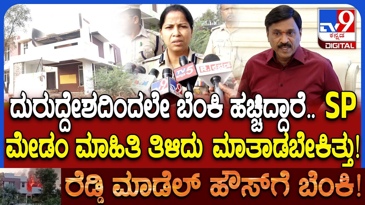 Janardhana Reddy on Model House Fire: ಬಳ್ಳಾರಿ SP ಡಾ. ಸುಮನ್ ಪೆನ್ನೇಕರ್ ಹೇಳಿಕೆಗೆ ರೆಡ್ಡಿ ಅಸಮಾಧಾನ| #TV9D