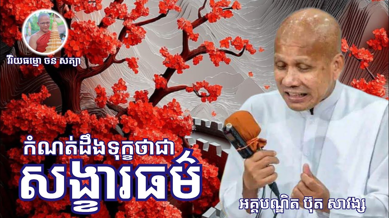 កំណត់ដឹងទុក្ខថាជា #សង្ខារធម៌ ដោយលោកគ្រូអគ្គបណ្ឌិត #ប៊ុតសាវង្ស #សូមអនុមោទនាធម្មទាន🙏🙏🙏