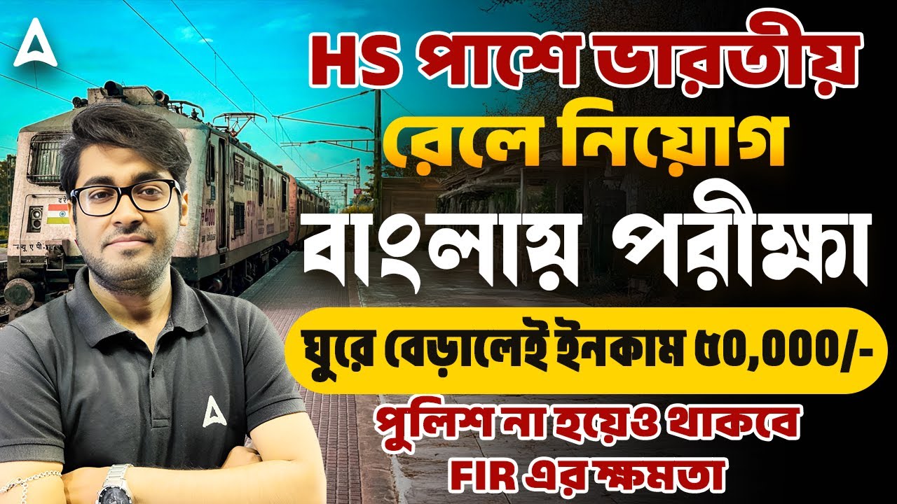 উচ্চমাধ্যমিক পাশে রেলে নিয়োগ | 12th Pass Railway Government Jobs 2025 | CCTC Job Profile In Railway