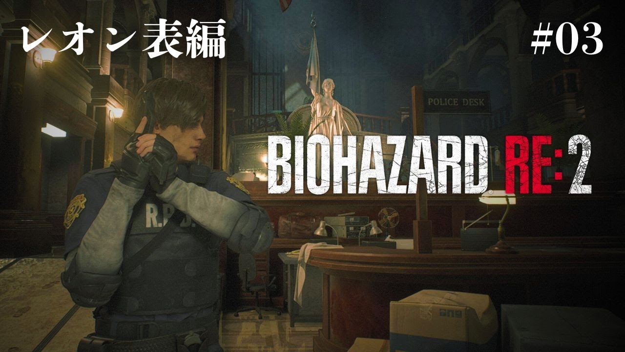 【バイオハザードRE:2】警察署3階を攻略したい！（３）【レオン表編】
