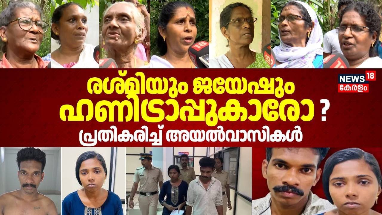 രശ്മിയും ജയേഷും ഹണിട്രാപ്പുകാരോ ? പ്രതികരിച്ച് അയൽവാസികൾ | Pathanamthitta Honey Trap | N18V