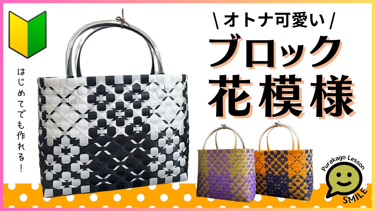 #51 ブロック花模様●はじめてのプラカゴ●PPバンド●かんたんな作り方●Easy way to weave a basket with polypropylene bands‼