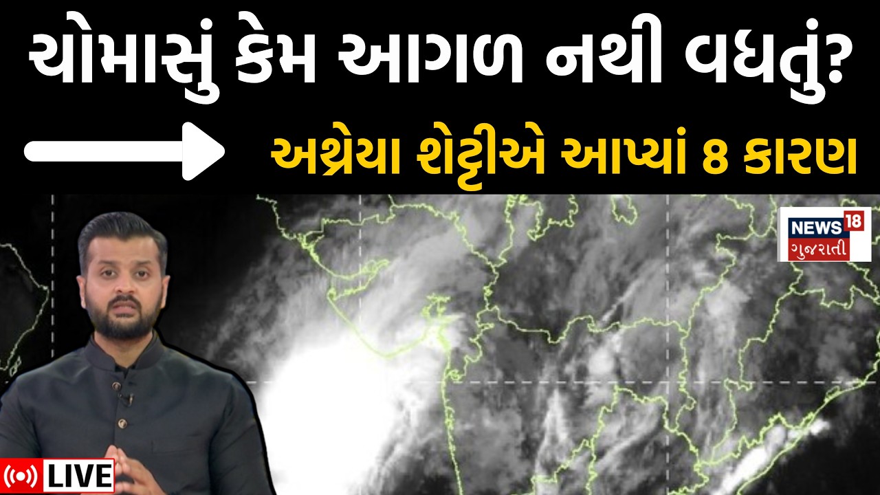 🟠Gujarat Weather Prediction Live | ચોમાસાના 8 'એન્જિન' બંધ, ચિંતાજનક સ્થિતિ? | Monsoon | News | N18L