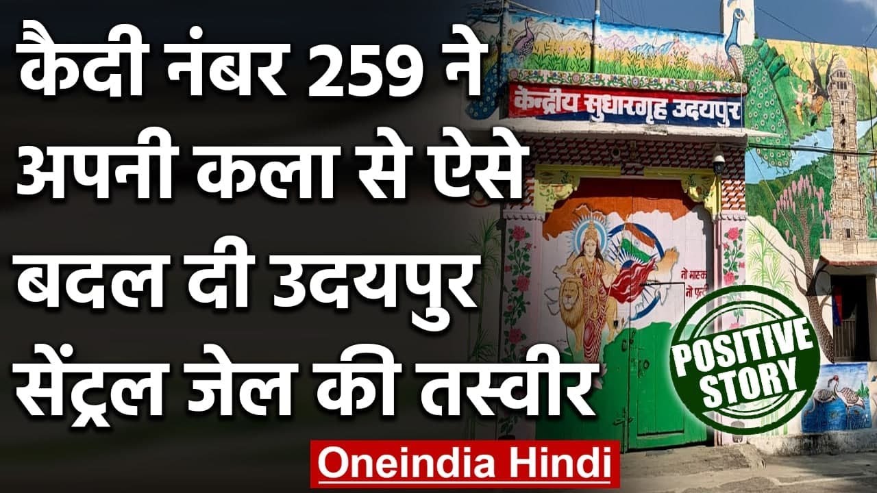 Rajasthan: साधुराम ने अपने हुनर से बदली Udaipur Central Jail की काया, देखें तस्वीर | वनइंडिया हिंदी