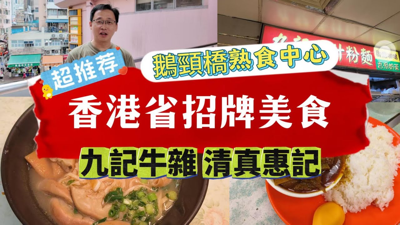 [神州穿梭.香港#1054] 香港省招牌美食 九記牛雜 清真惠記 鵝頸橋熟食中心 好有人情味 大利咖啡店 平民飯堂