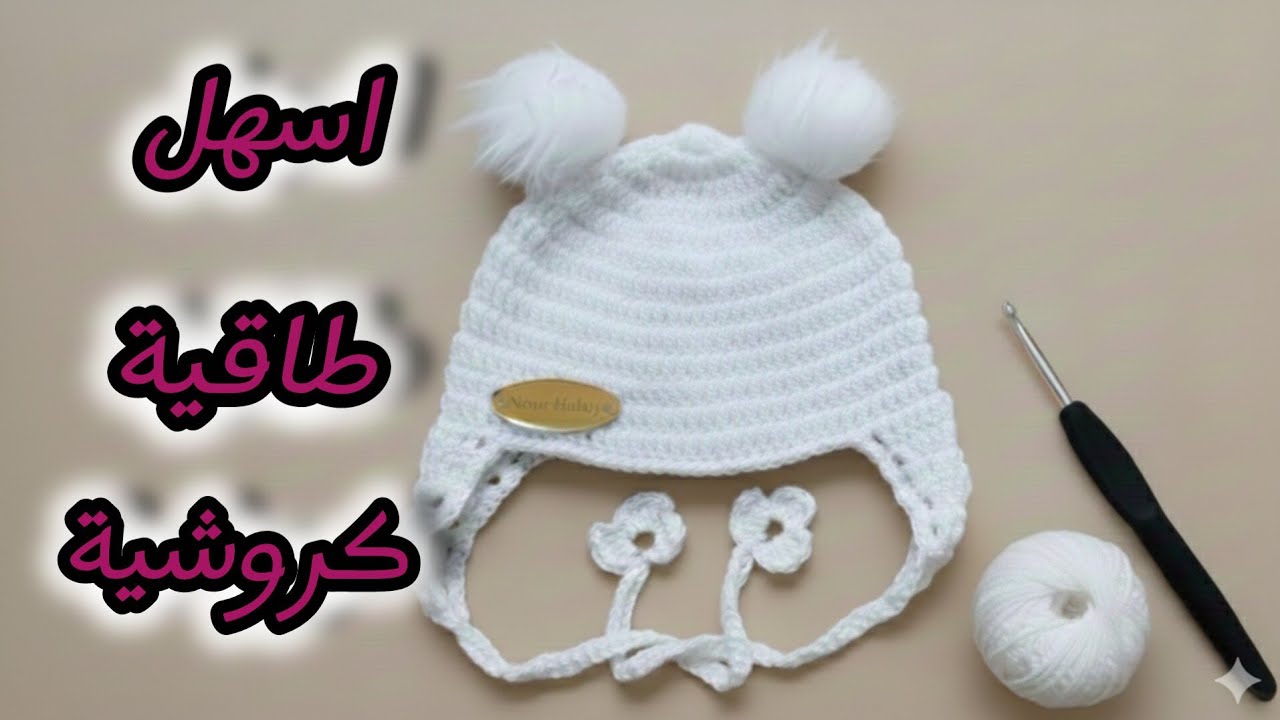 الكل بيطلب طاقية الكروشيه البيبي دى 😍 | Baby Crochet Hat#كروشيه_للمبتدئين 