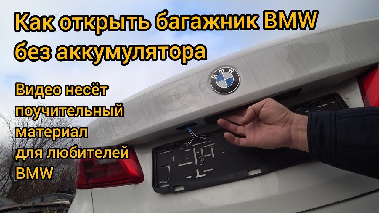 Как открыть багажник новой БМВ без аккумулятора и ключа