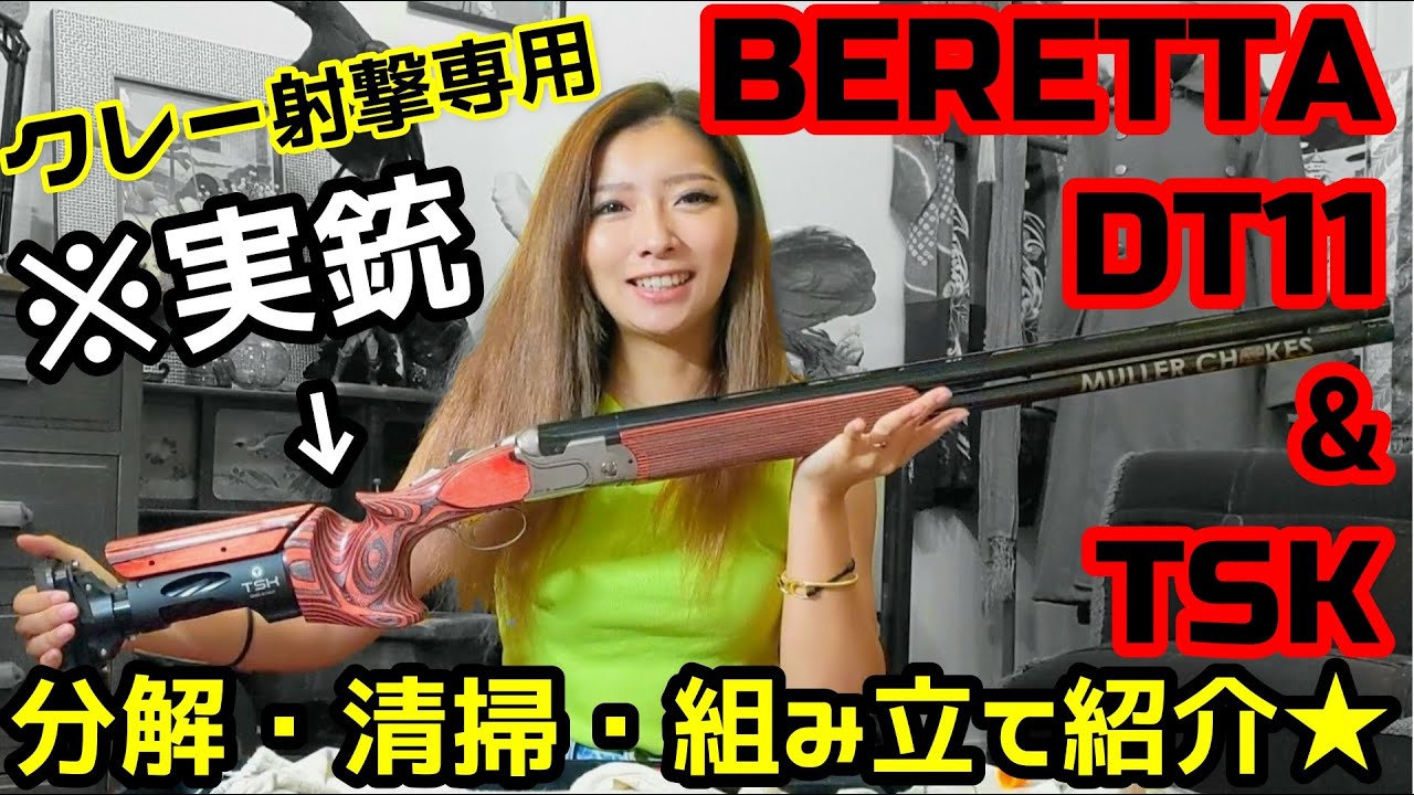 【実銃】クレー射撃ガチ勢の女子が愛銃紹介！BERETTA DT11＆TSK
