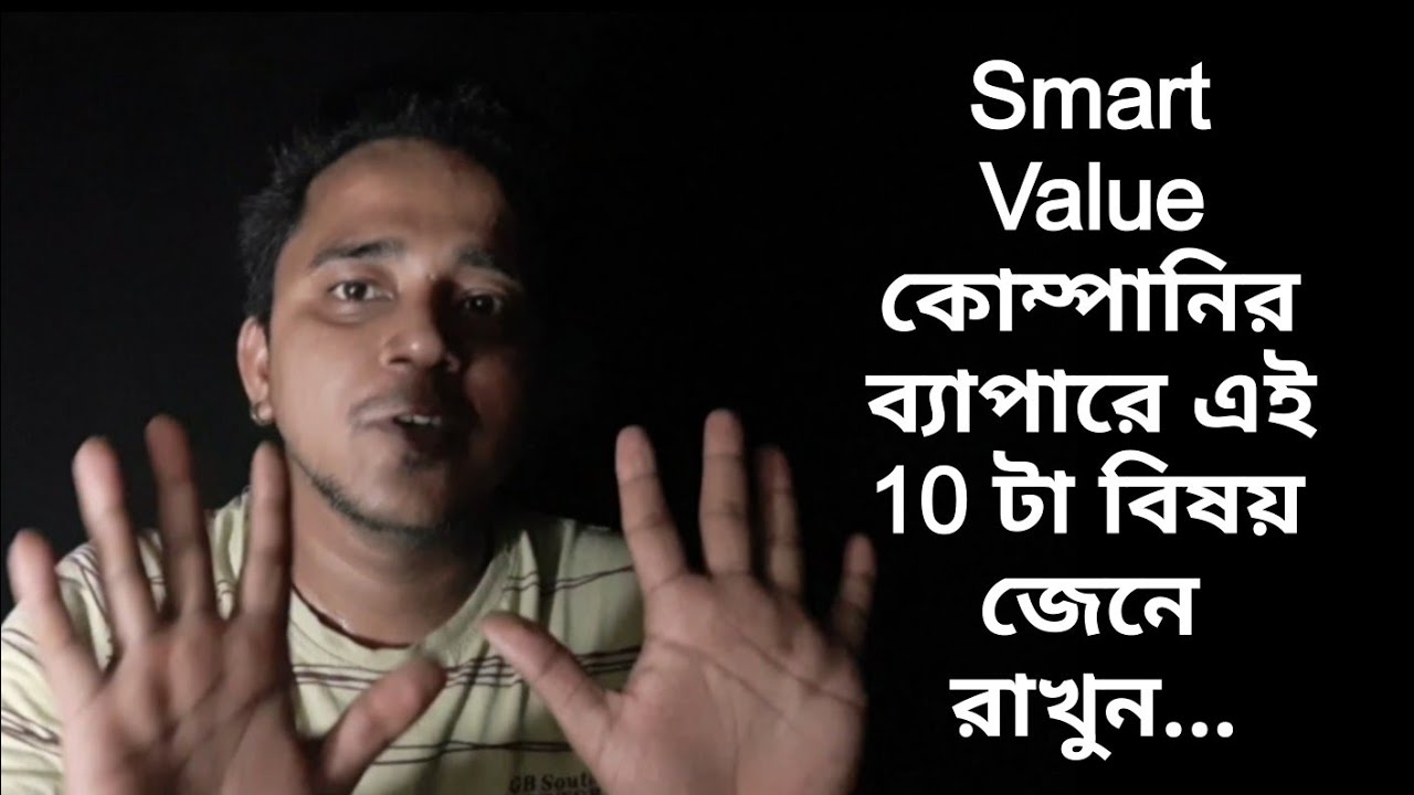 Smart Value কোম্পানি Fraud, নাকি এখানকার অ্যাসোসিয়েটরা?? Smart Value কোম্পানির এই 10 টা বিষয় জানুন
