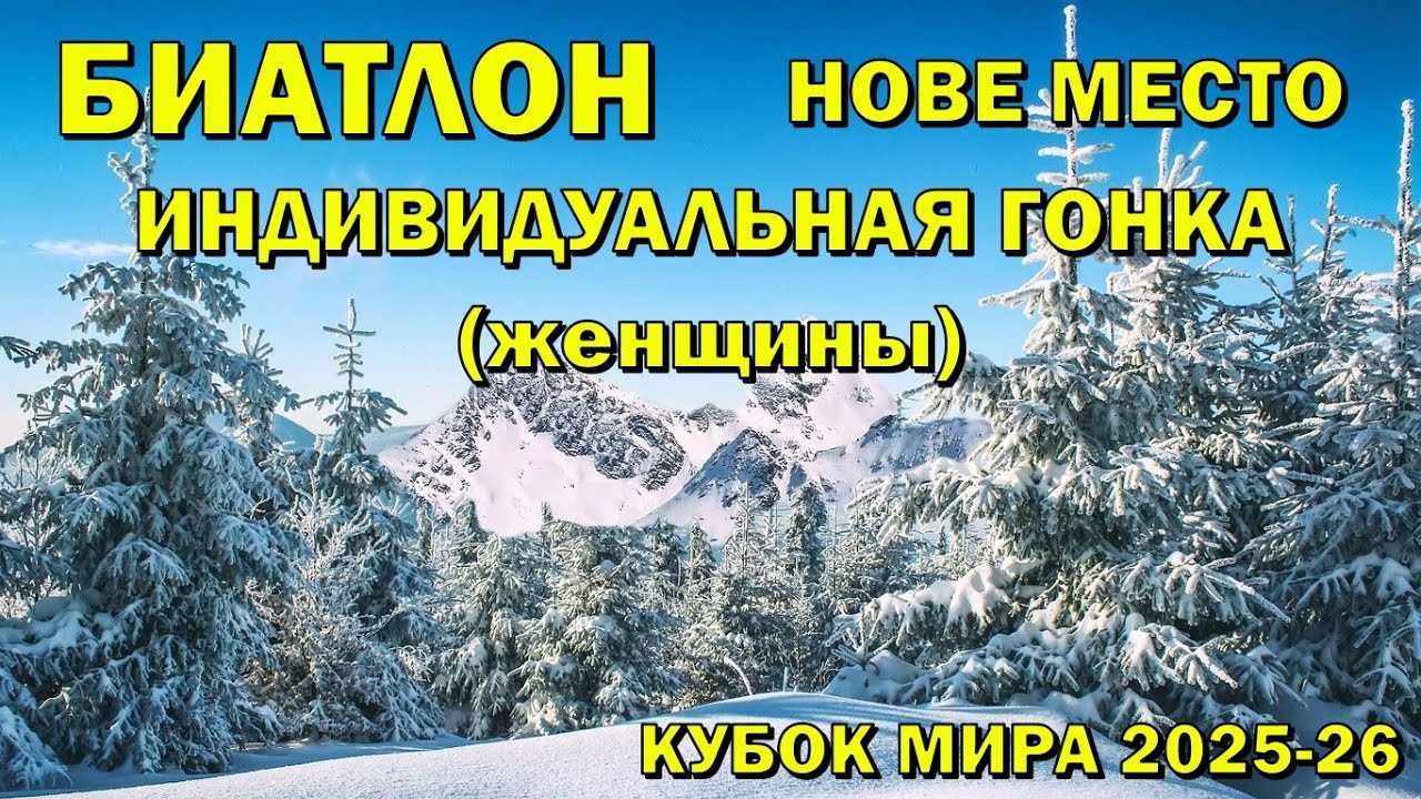 Биатлон 23.01.2026 Индивидуальная гонка Женщины | Нове Место | Кубок мира 2025-26 | NGL Biathlon