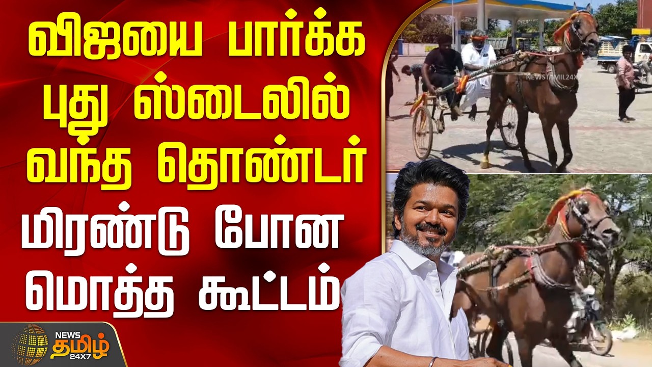 Thanjavur Tvk Meeting | விஜயை பார்க்க புது ஸ்டைலில் வந்த தொண்டர்.. மிரண்டு போன மொத்த கூட்டம்