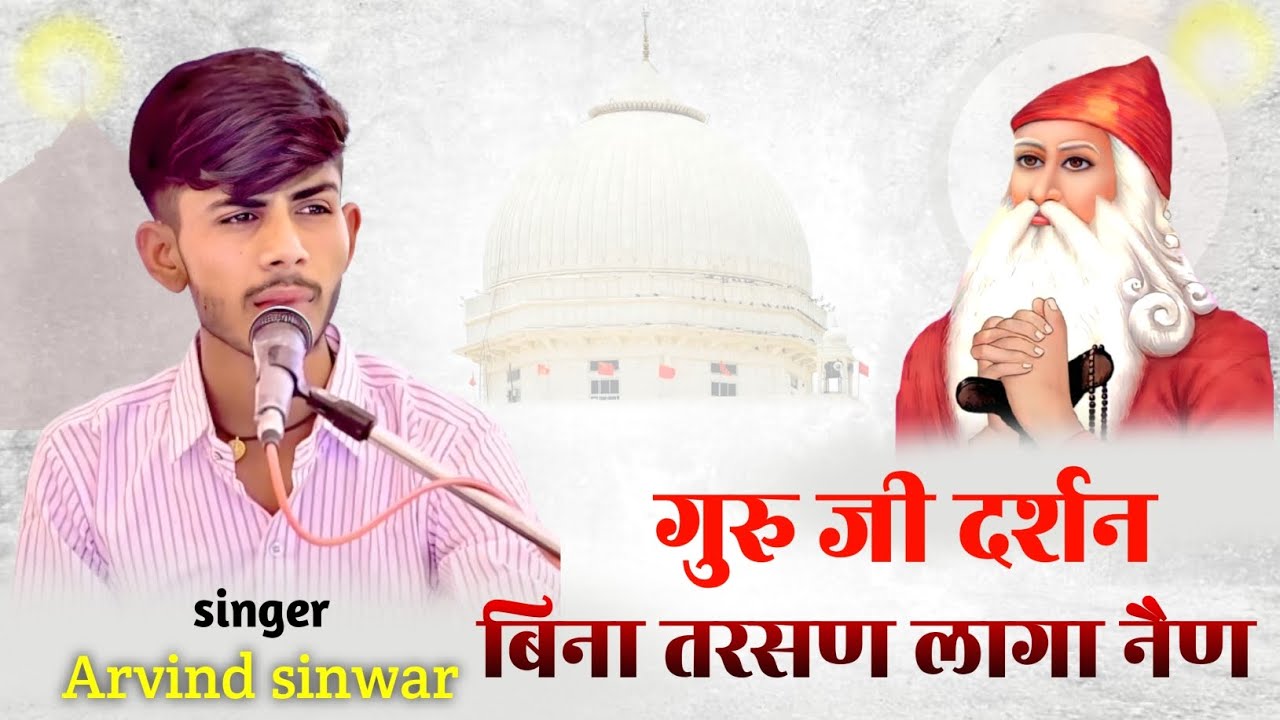 गुरुं जी दर्शन बिना तर्शन लागा नैण गायक अरविन्द सिंवर गजेवाला 8769689429