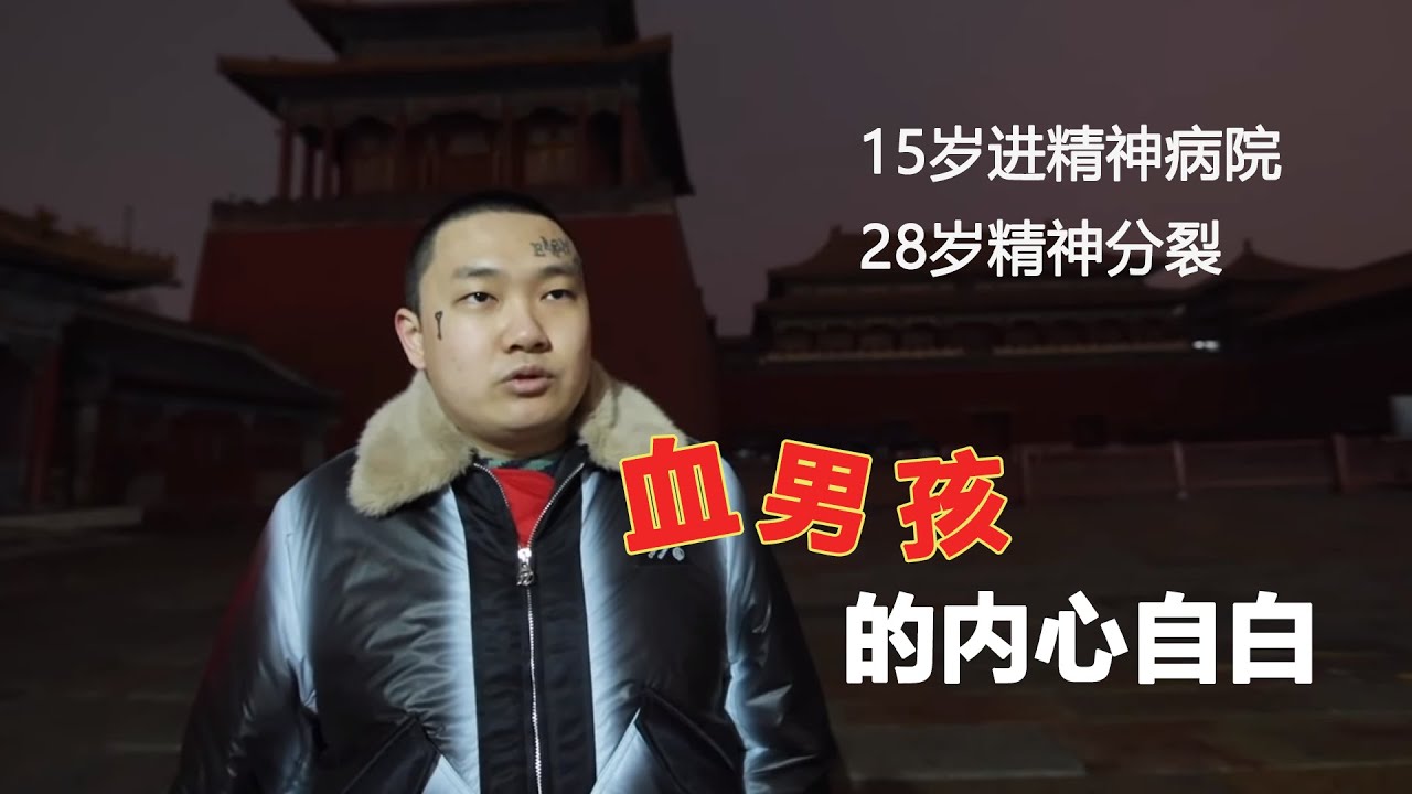 15岁送去矫正机构,以为会变好,电疗,吃药,如今28岁,精神分裂,音乐是活着的唯一的希望.ft.血男孩
