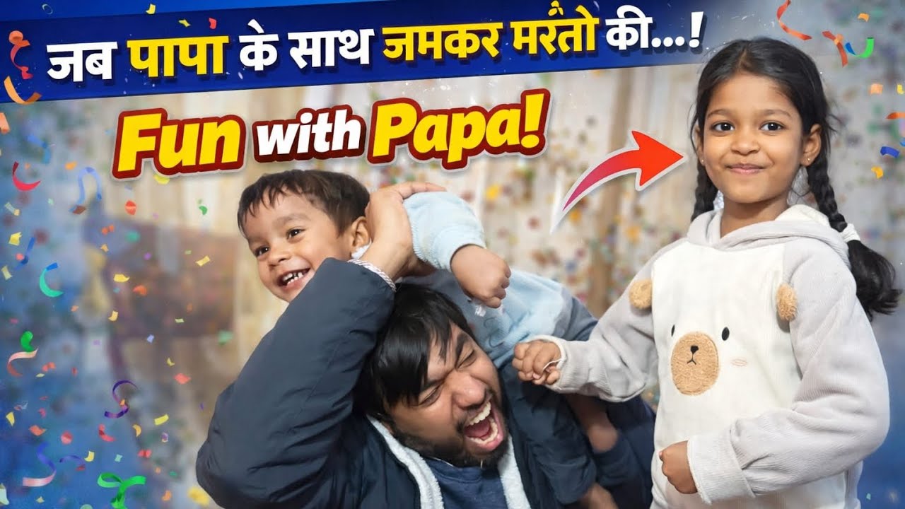 Papa के साथ मस्ती मतलब 😂हँसी non-stop, शरारत full on 🤪#FamilyFun #FatherLove #ComedyReels #YTShorts