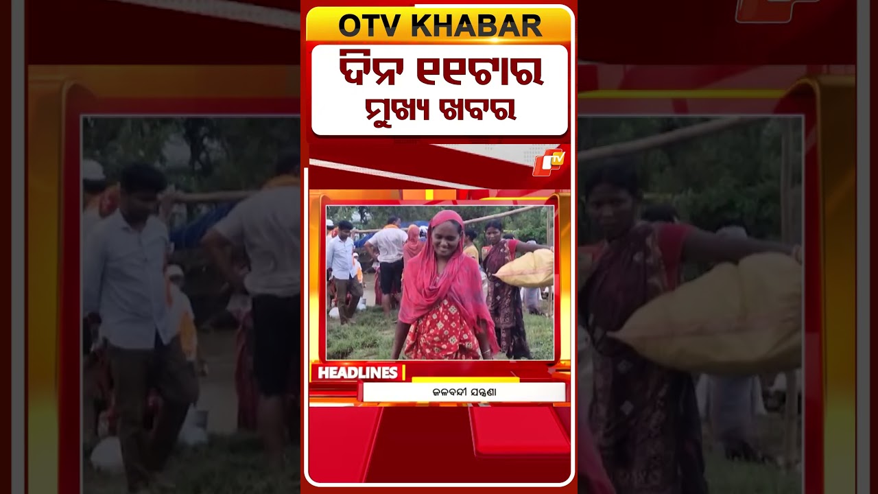 ଦିନ ୧୧ଟା ଟପ୍ ହେଡଲାଇନ୍ସ #OTVShorts #OTVHeadlines   #TopHeadlines #OTV #Odisha