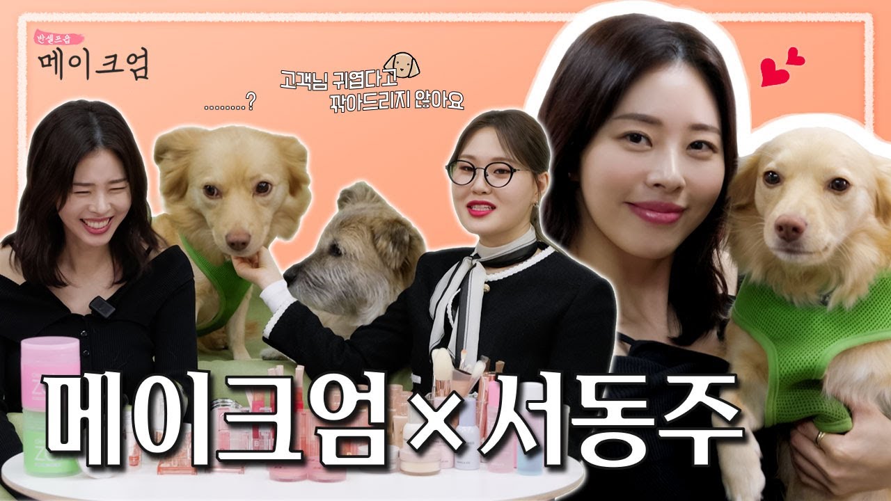 [메이크엄] 잘못하면 고소각... 변호사의 지적인 듯 섹시한데 청순하고 꾸안꾸인… 뇌섹&퓨어 메이크업｜Ep.06 서동주