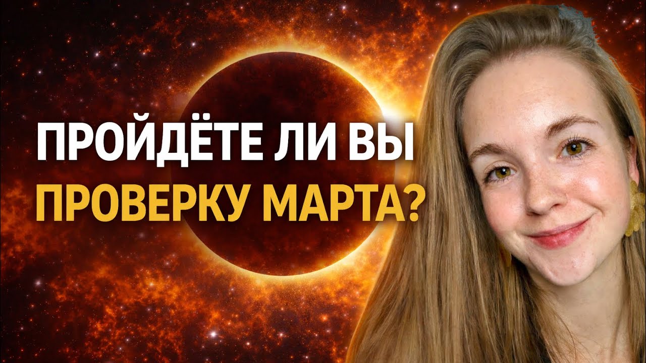 МАРТ 2026: ТРАНЗИТЫ ПЛАНЕТ ПО ЛАГНАМ | Марс в Водолее, Венера в Рыбах, Джйотиш прогноз