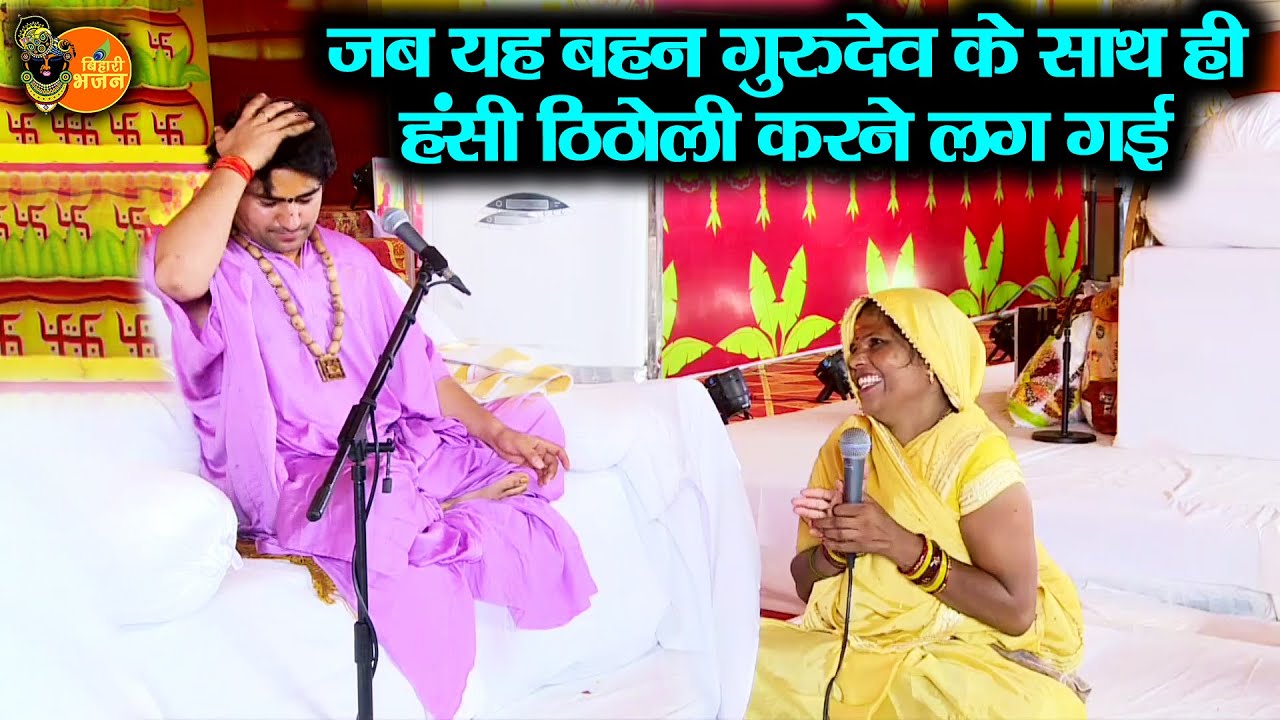 जब यह बहन गुरुदेव के साथ ही हंसी ठिठोली करने लग गई ~ Bageshwar Dham Sarkar || Divya Darbar