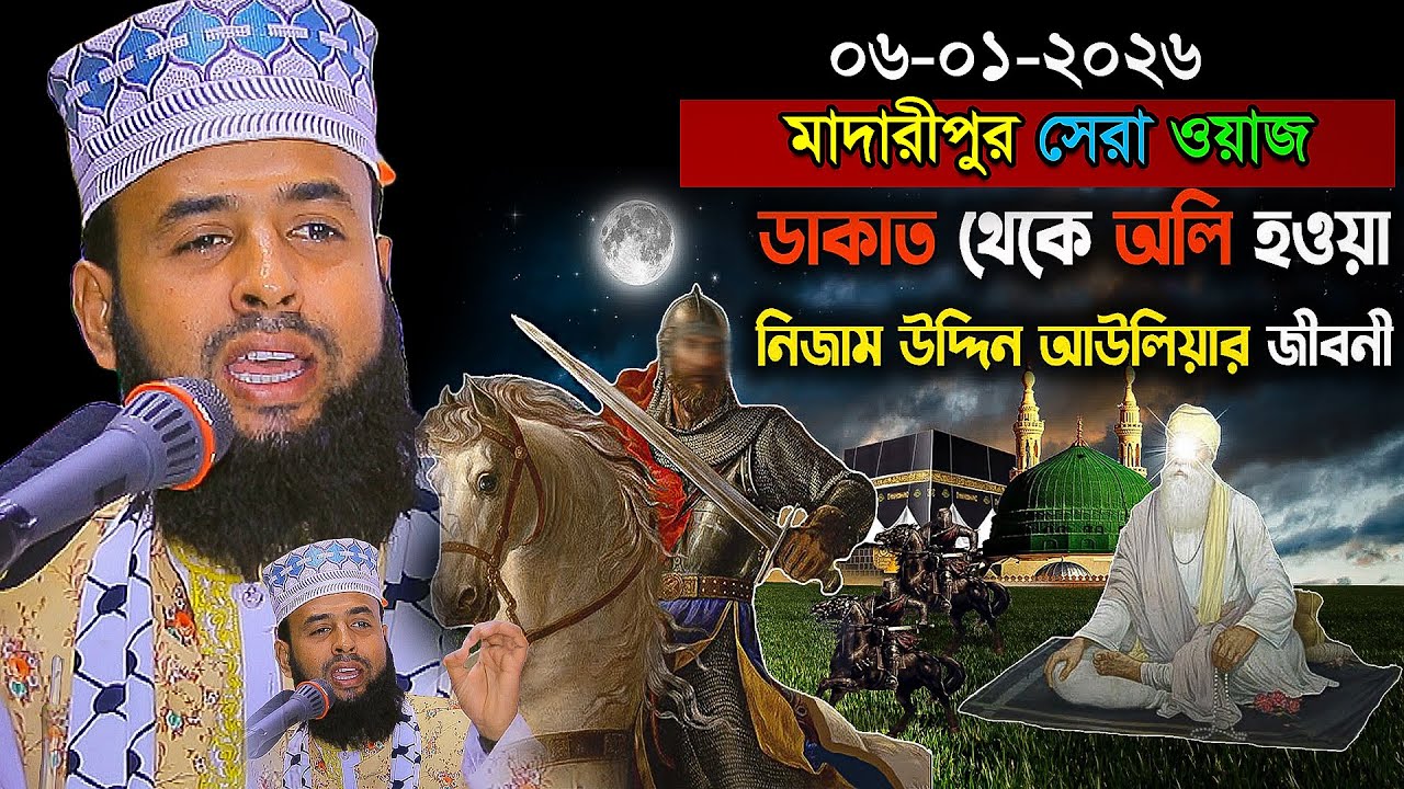 এক ছোট্ট বালকের দোয়ায় || ডাকাত বশির উদ্দিন আল্লাহর অলি হওয়ার ঘটনা | Mawlana Deloar Hosen Biploby