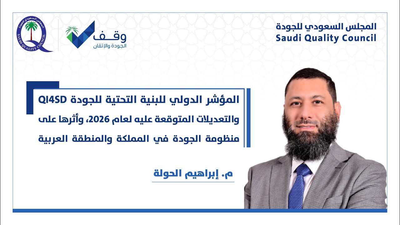 المؤشر الدولي للبنية التحتية للجودة QI4SD والتعديلات المتوقعة عليه لعام 2026