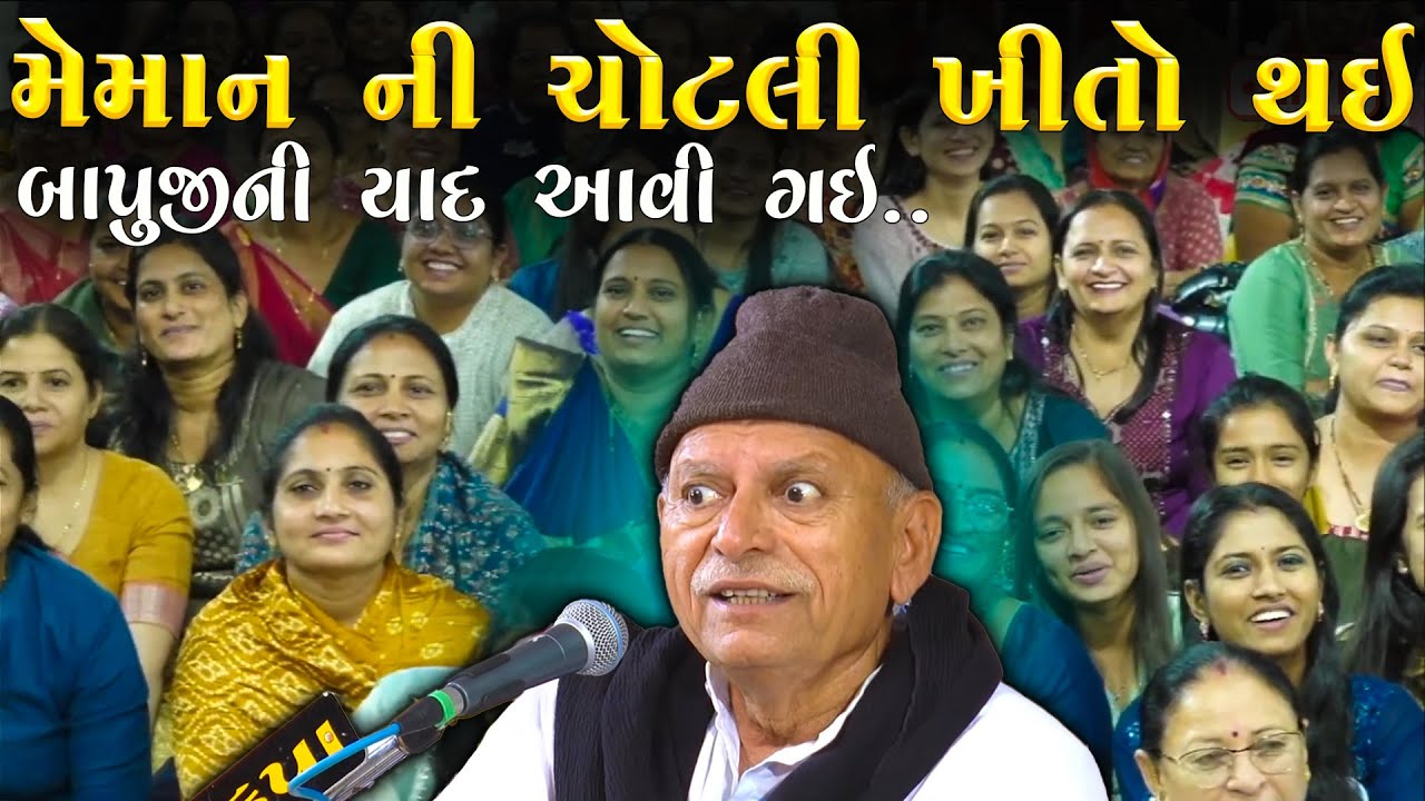 મેમાન ની ચોટલી ખીતો થઇ ગઈ | બાપુજી ની યાદ આવી ગઈ | Bhikhudan Gadhvi Jokes | Junu Loksahitya