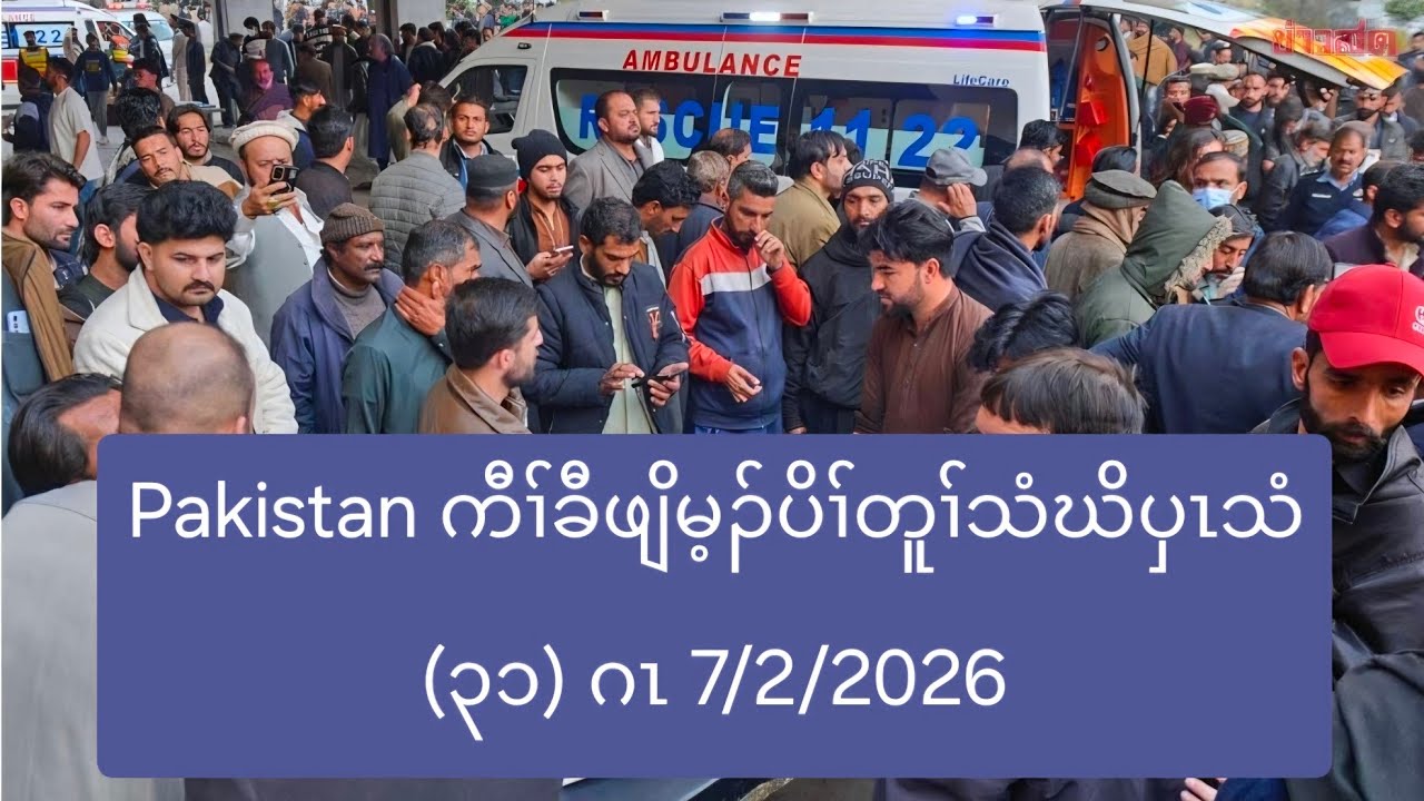 Pakistan ကီၢ်ခီဖျိမ့ၣ်ပိၢ်တူၢ်သံဃိပှၤသံ (၃၁) ဂၤ 7/2/2026