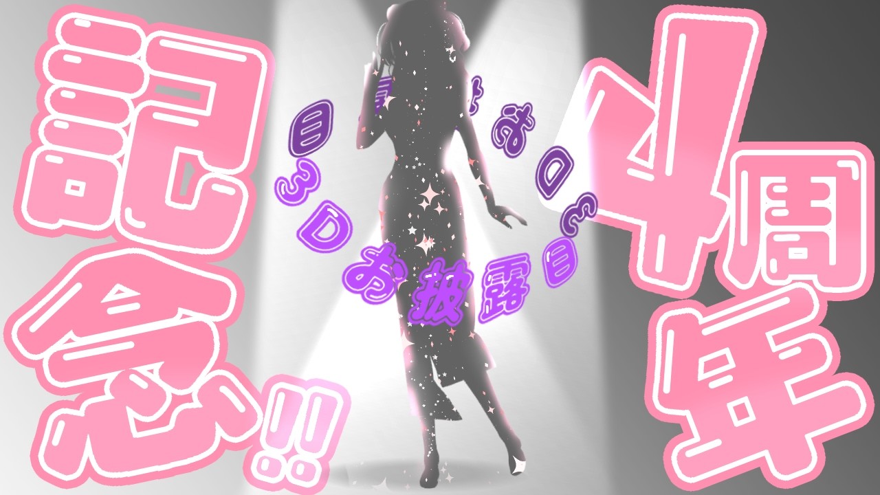【4周年記念＆3Dお披露目】最初の5分を見逃すな！4周年おめでとうって言いに来てね～💗 【#生のまいまい】【#歌枠 / karaoke 】