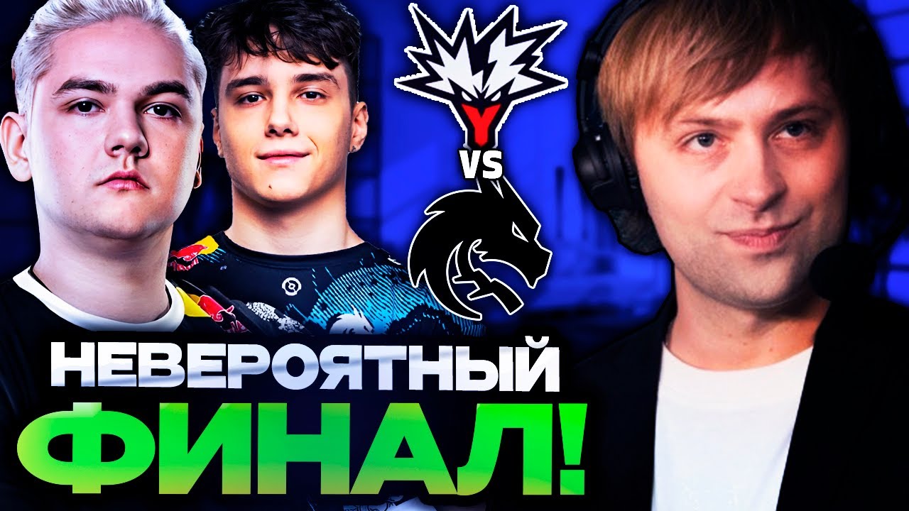НЕВЕРОЯТНЫЙ ФИНАЛ ТУРНИРА! НС И СТАРПЕРХАБ В ШОКЕ С ИГРЫ SPIRIT VS YANDEX TEAM DREAMLEAGUE